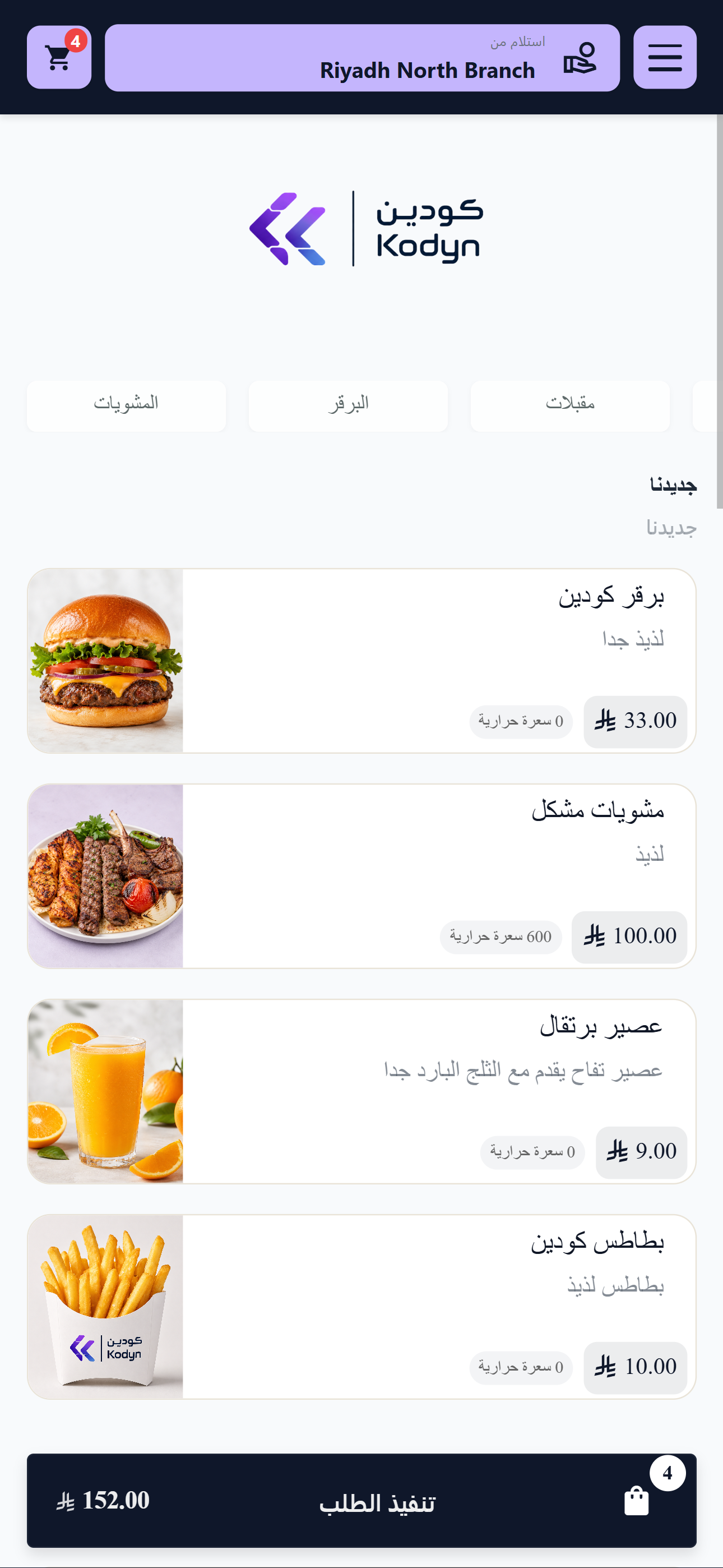 الشاشة الرئيسية لتطبيق مطعم كودين