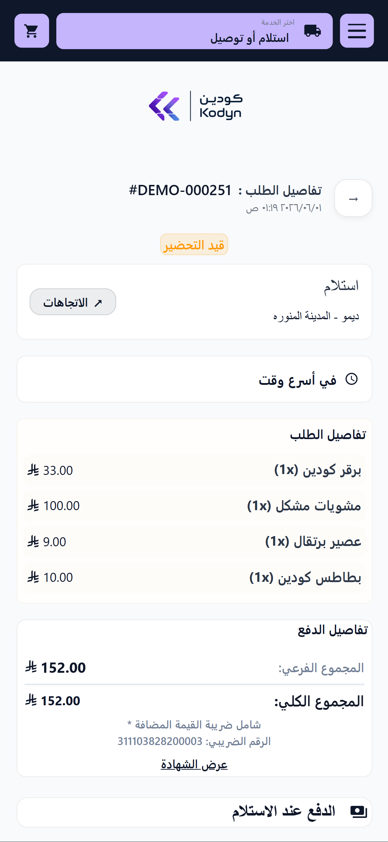 تفاصيل الدفع في تطبيق كودين